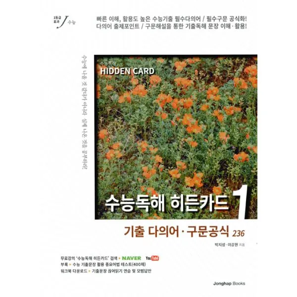 수능독해 히든카드 1 (2016년) : 기출 다의어. 구문공식 236, 종합출판(EnG)