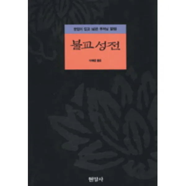 불교성전:한없이 깊고 넓은 부처님 말씀, 현암사