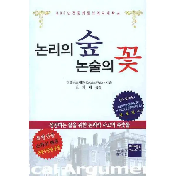 논리의 숲 논술의 꽃 베가북스
