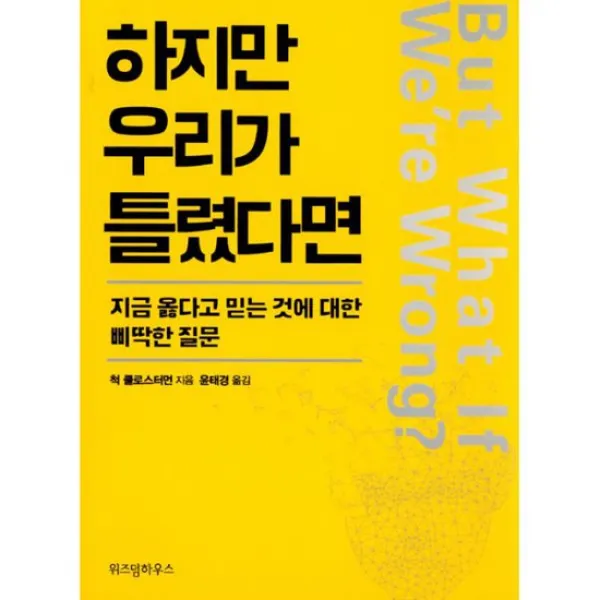 하지만 우리가 틀렸다면 : 지금 옳다고 믿는 것에 대한 삐딱한 질문