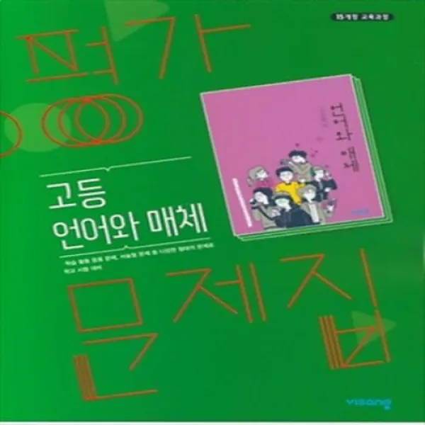 비상교육 고등 언어와 매체 평가문제집 이관규 (2015개정/2022)