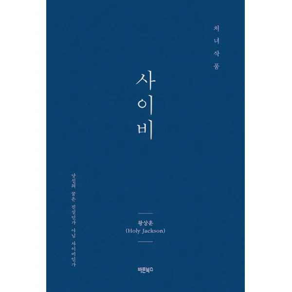 사이비:당신의 꿈은 진실인가 아님 사이비인가, 바른북스