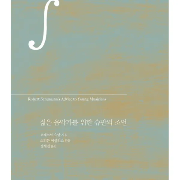 젊은 음악가를 위한 슈만의 조언, 클