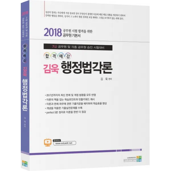 합격예감 행정법각론(2018):7급 공무원 및 각종 공무원 승진 시험대비, 고시동네