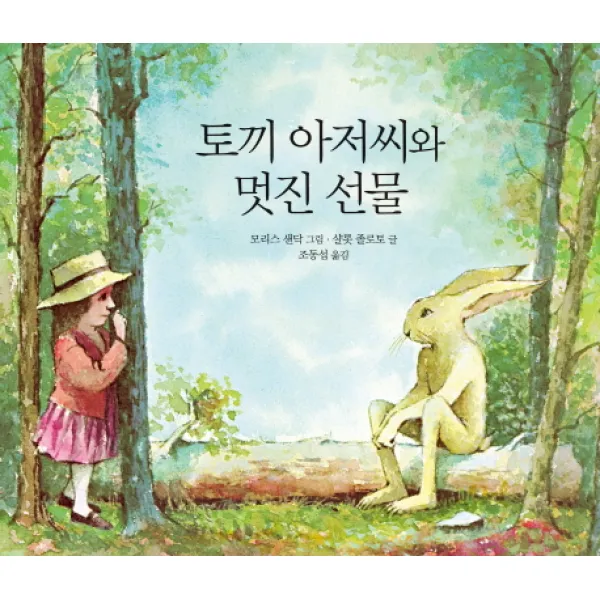 토끼 아저씨와 멋진 선물, 시공주니어