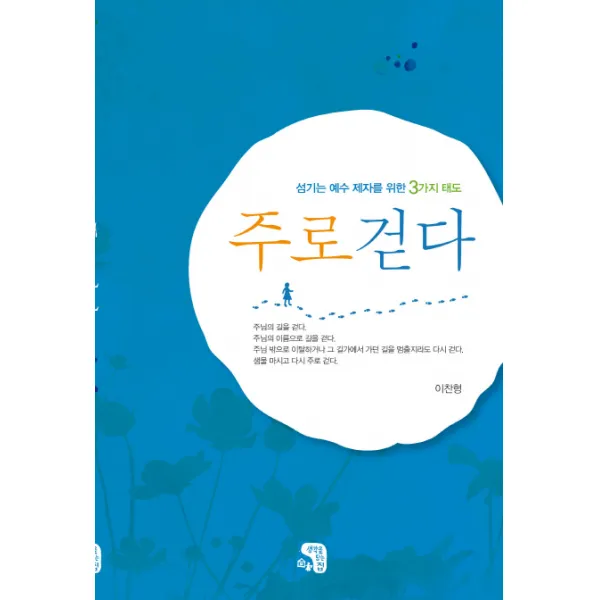 주로걷다:섬기는 예수 제자를 위한 3가지 태도, 생각을담는집