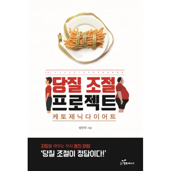 당질 조절 프로젝트:케토제닉 다이어트, 행복에너지