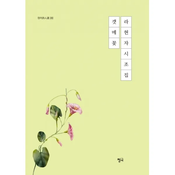갯메꽃:라현자 시조집 청어