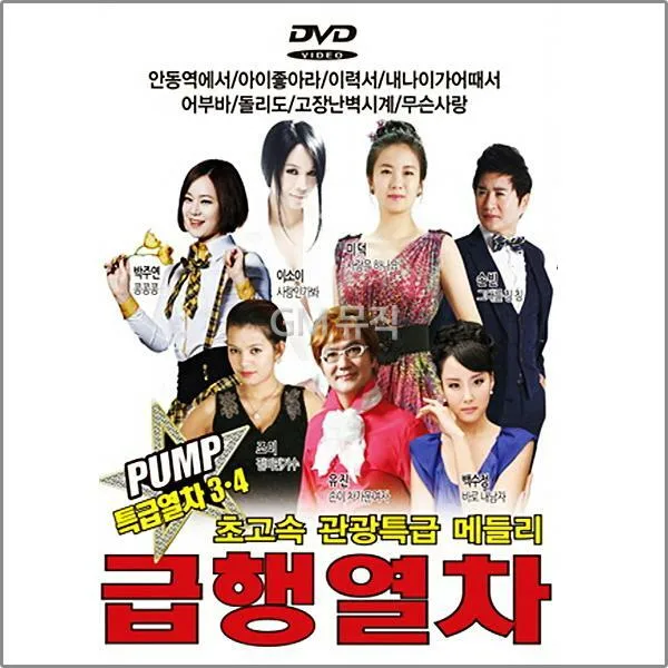 DVD_급행열차/PUMP특급열차3.4/초고속관광특급메들리