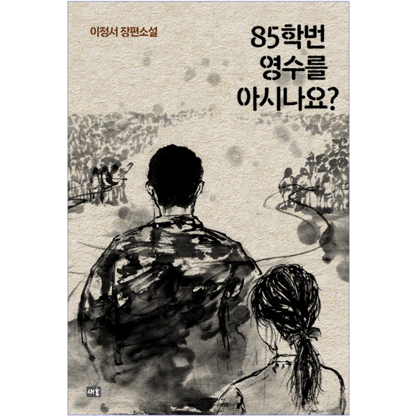 85학번 영수를 아시나요