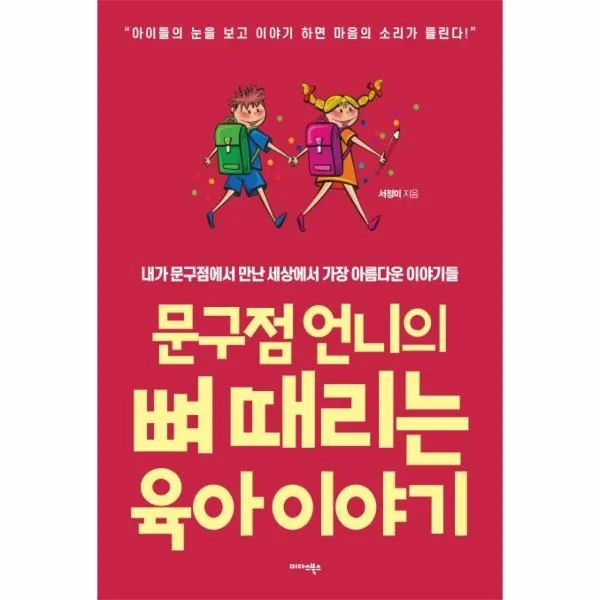 웅진북센 문구점언니의 뼈때리는 육아이야기, One color | One Size@1