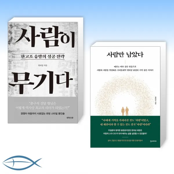 (세트) 사람이 무기다 + 사람만 남았다 (전2권)