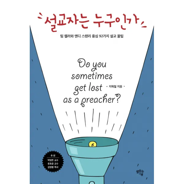 설교자는 누구인가:팀 켈러와 앤디 스탠리 중심 92가지 설교 꿀팁, 샘솟는기쁨