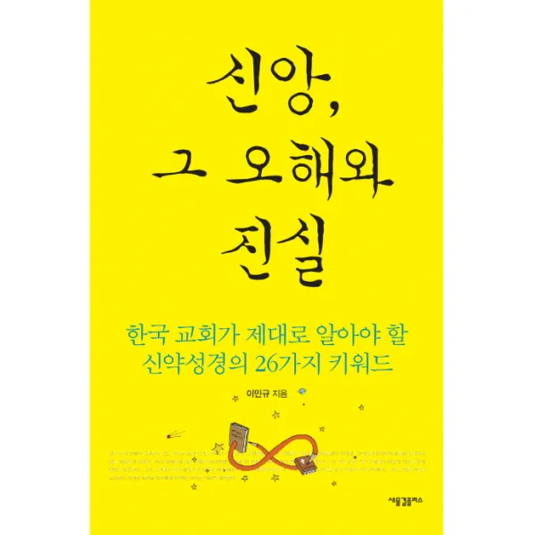 신앙 그 오해와 진실:한국 교회가 제대로 알아야 할 신약성경의 26가지 키워드, 새물결플러스