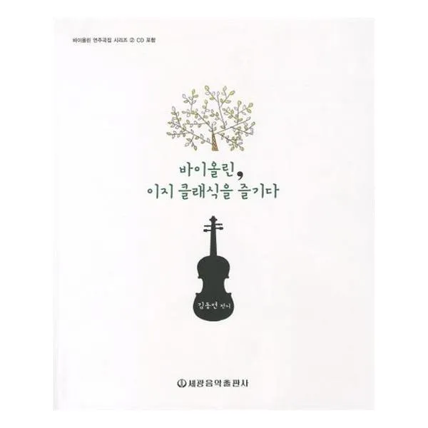 [세광음악출판사] 바이올린 이지 클래식을 즐기다