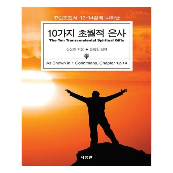 [나침반] 10가지 초월적 은사