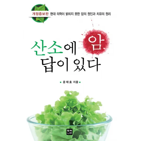 암 산소에 답이 있다:현대 의학이 밝히지 못한 암의 원인과 치유의 원리, 행복나무