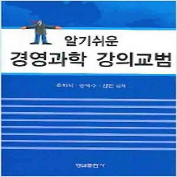 (새책) 경영과학 강의교범