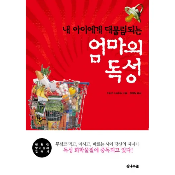 내 아이에게 대물림되는 엄마의 독성, 전나무숲