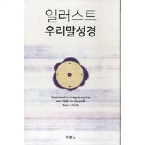 일러스트 우리말성경 Dkv1411/펄보라/소단본새인/신소재