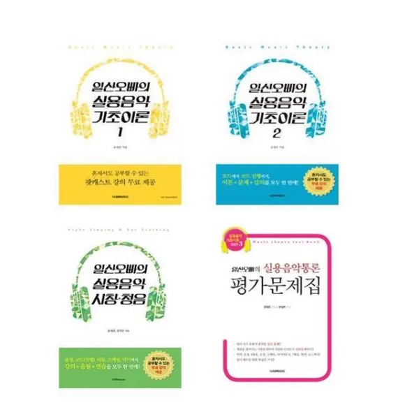 일산오빠의 실용음악 기초이론 1 2 / 일산오빠의 실용음악 시창청음 / 평가문제집, 3-일산오빠의 실용음악 시창청음