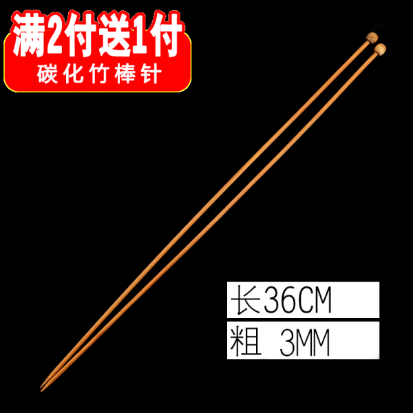 스웨터 바늘 탄화 대나무 봉침 단 머리 숯 끈 막힌 나무 긴바늘 36cm 뜨개질 머플러 털실침, 36cm긴3mm두터운 122증정 1