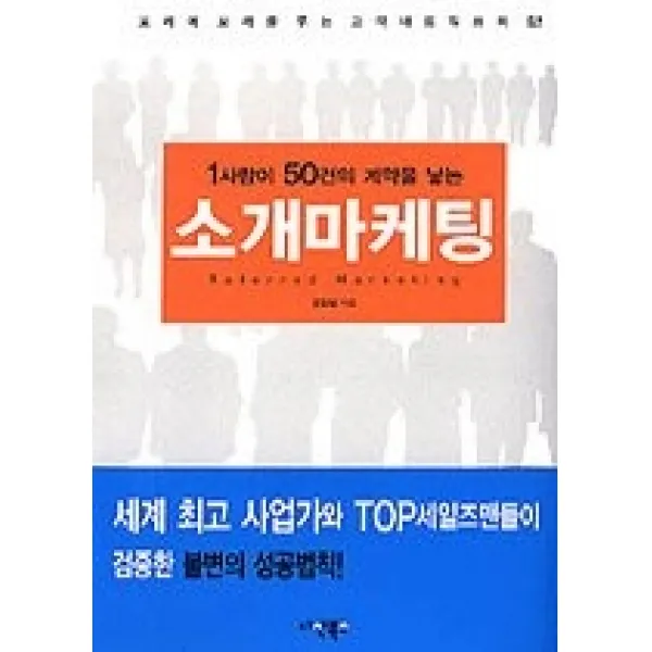 [개똥이네][중고-최상] 소개마케팅 - 1명이 50건의 계약을 낳는