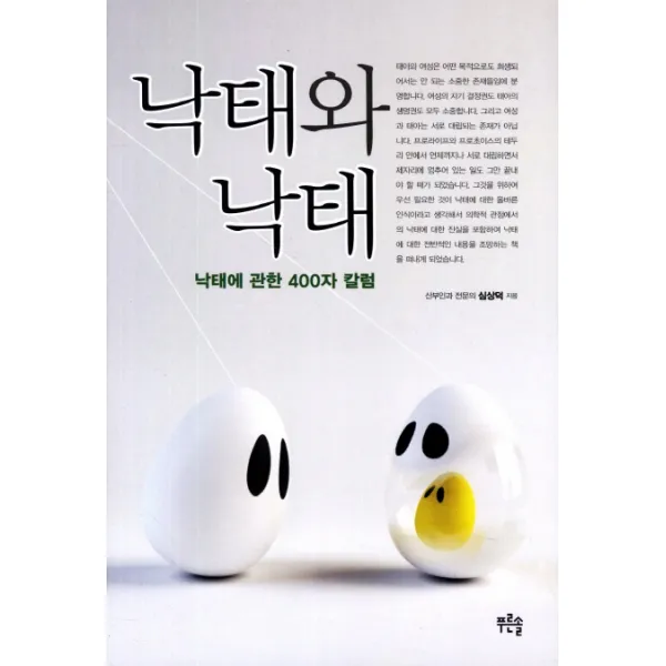 낙태와 낙태:낙태에 관한 400자 칼럼, 푸른솔