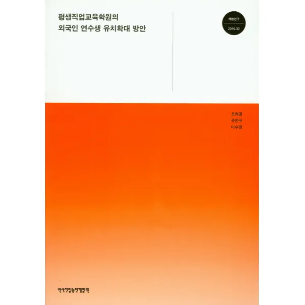 평생직업교육학원의 외국인 연수생 유치확대 방안, 한국직업능력개발원