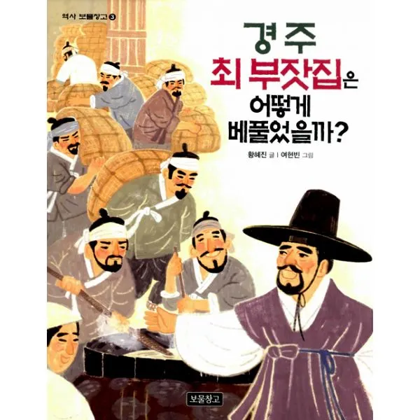 경주 최 부잣집은 어떻게 베풀었을까?, 보물창고