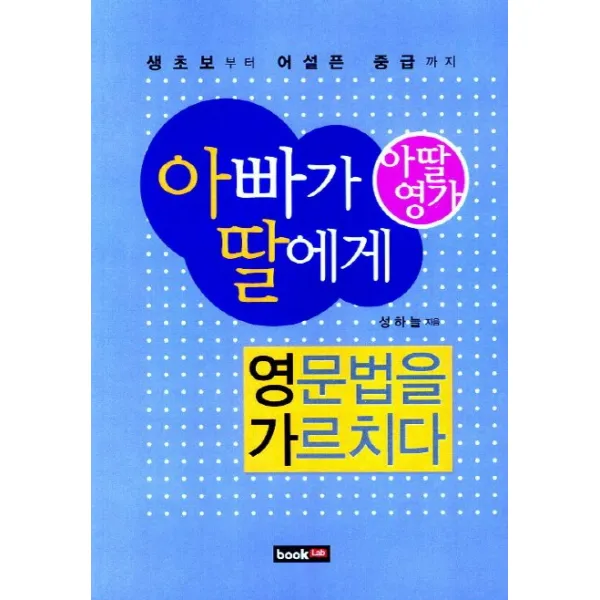 아딸영가 아빠가 딸에게 영문법을 가르치다:생초보부터 어설픈 중급까지, 북랩