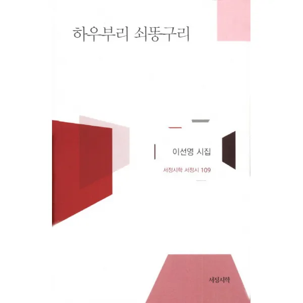 하우부리 쇠똥구리:이선영 시집, 서정시학