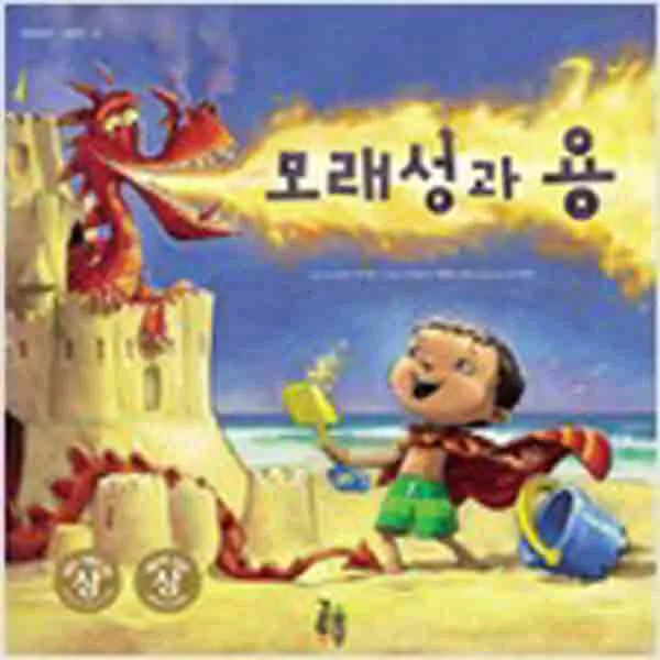  새책 모래성과 용