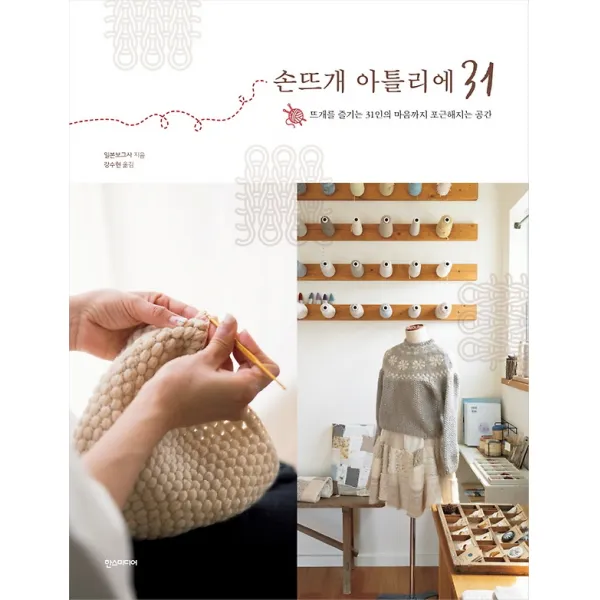 손뜨개 아틀리에 31