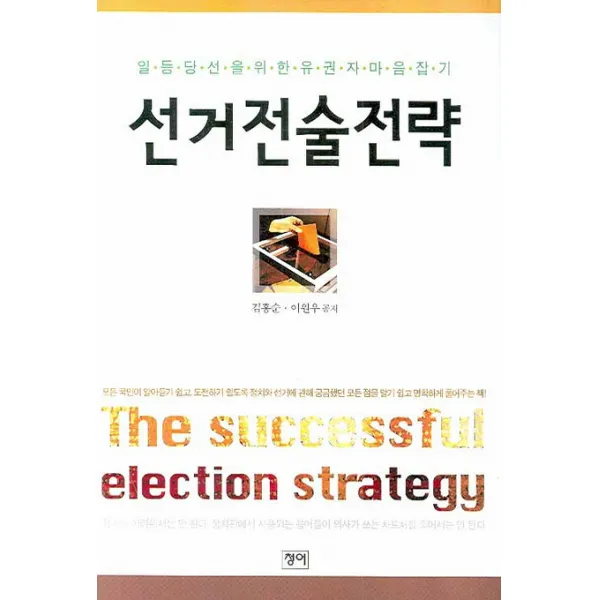 선거전술전략:일등당선을 위한 유권자 마음잡기, 청어