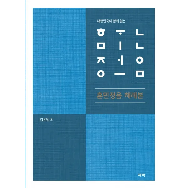 대한민국이 함께 읽는 훈민정음 해례본 역락