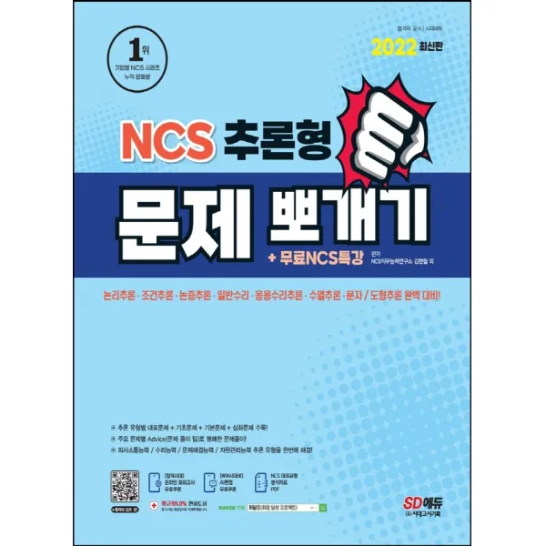 2022 NCS 추론형 문제 뽀개기+무료NCS특강:의사소통능력/수리능력/문제해결능력/자원관리능력/추론 유형, 시대고시기획
