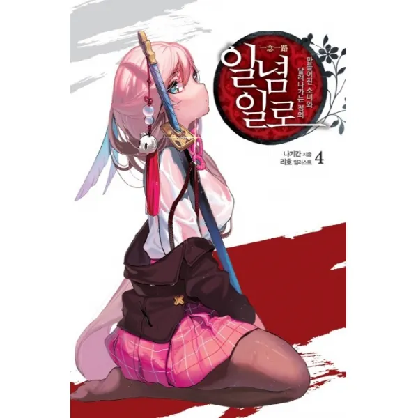 일념일로. 4: 만들어진 소녀와 달려나가는 정의, 영상출판미디어(영상노트)