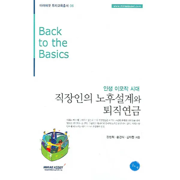 인생 이모작 시대 직장인의 노후설계와 퇴직연금, 김&정