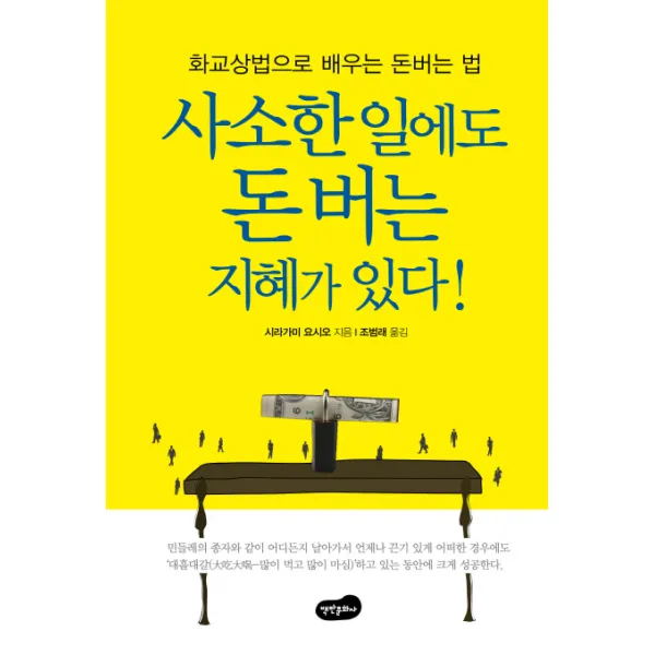 사소한 일에도 돈 버는 지혜가 있다!:화교상법으로 배우는 돈 버는 법, 백만문화사