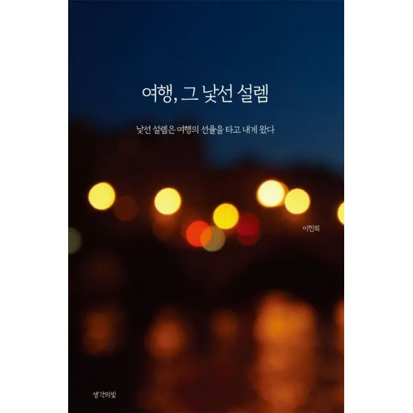 여행, 그 낯선 설렘:낯선 설렘은 여행의 선율을 타고 내게 왔다, 생각의빛, 이민희