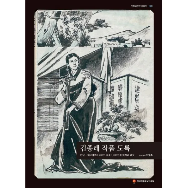 김종래 작품 도록:1950 80년대까지 200여 작품 1200여점 해설과 감상, 한국만화영상진흥원