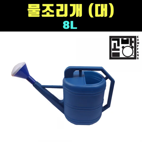 [곰빵몰] 8L 물조리개 물뿌리개 (대) 화분 원예 물주기