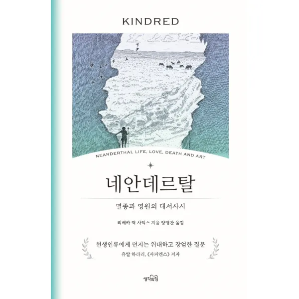 네안데르탈:멸종과 영원의 대서사시, 레베카 랙 사익스, 생각의힘