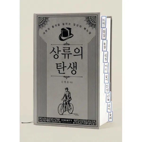 상류의 탄생:내면의 품격을 높이는 일상의 매뉴얼, 비아북