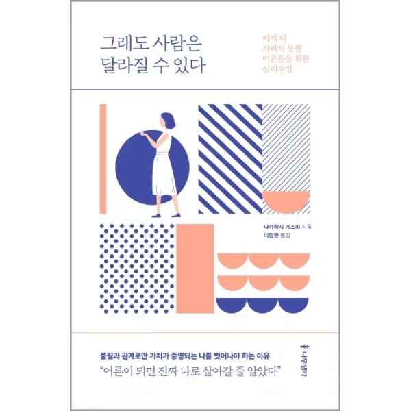 그래도 사람은 달라질 수 있다:아직 다 자라지 못한 어른들을 위한 심리수업, 나무생각