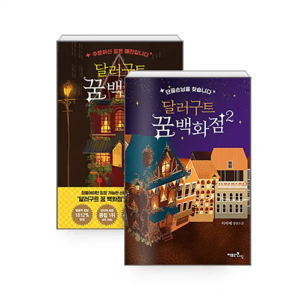 아이북스 달러구르 꿈 백화점 1 2 전2권 세트, 단품없음