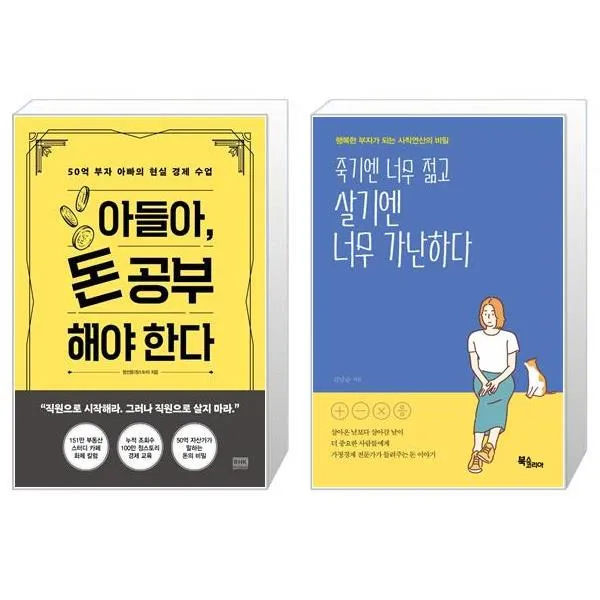 아들아 돈 공부해야 한다 + 죽기엔 너무 젊고 살기엔 너무 가난하다 (마스크제공)