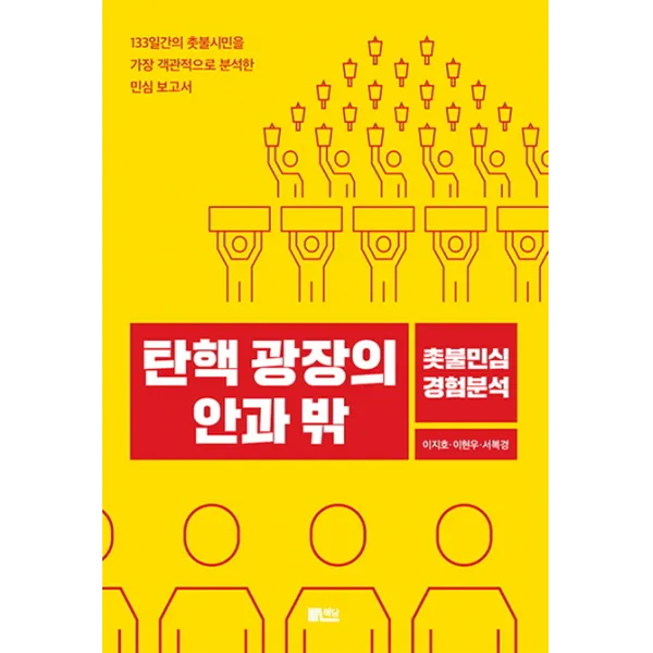 탄핵 광장의 안과 밖:촛불민심 경험분석, 책담