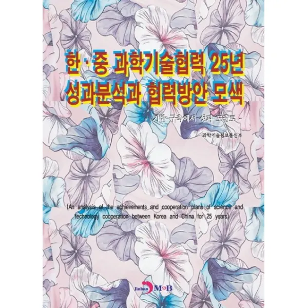 한·중 과학기술협력 25년 성과분석과 협력방안 모색:기반 구축에서 성과 도출로, 진한엠앤비